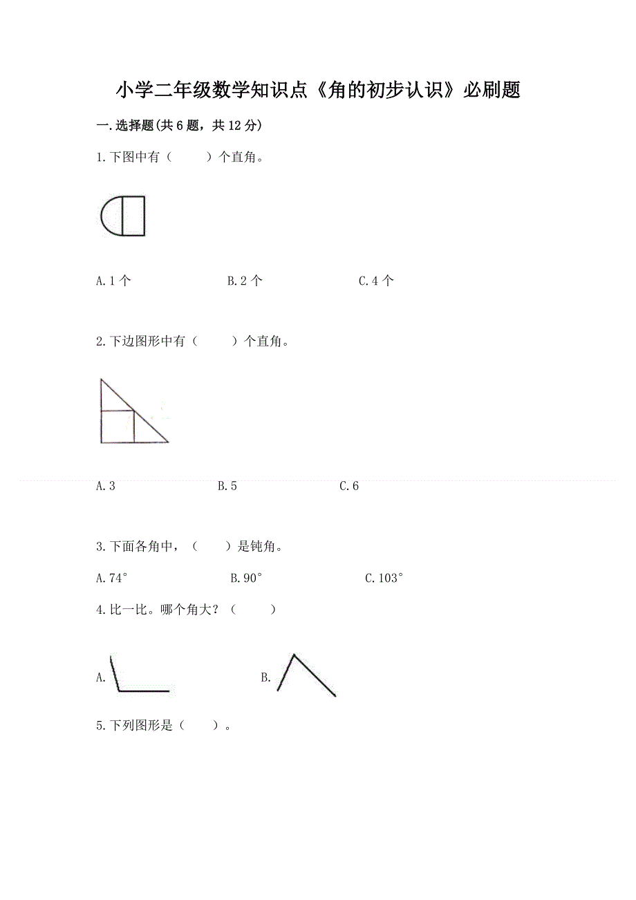 小学二年级数学知识点《角的初步认识》必刷题附参考答案【轻巧夺冠】.docx_第1页