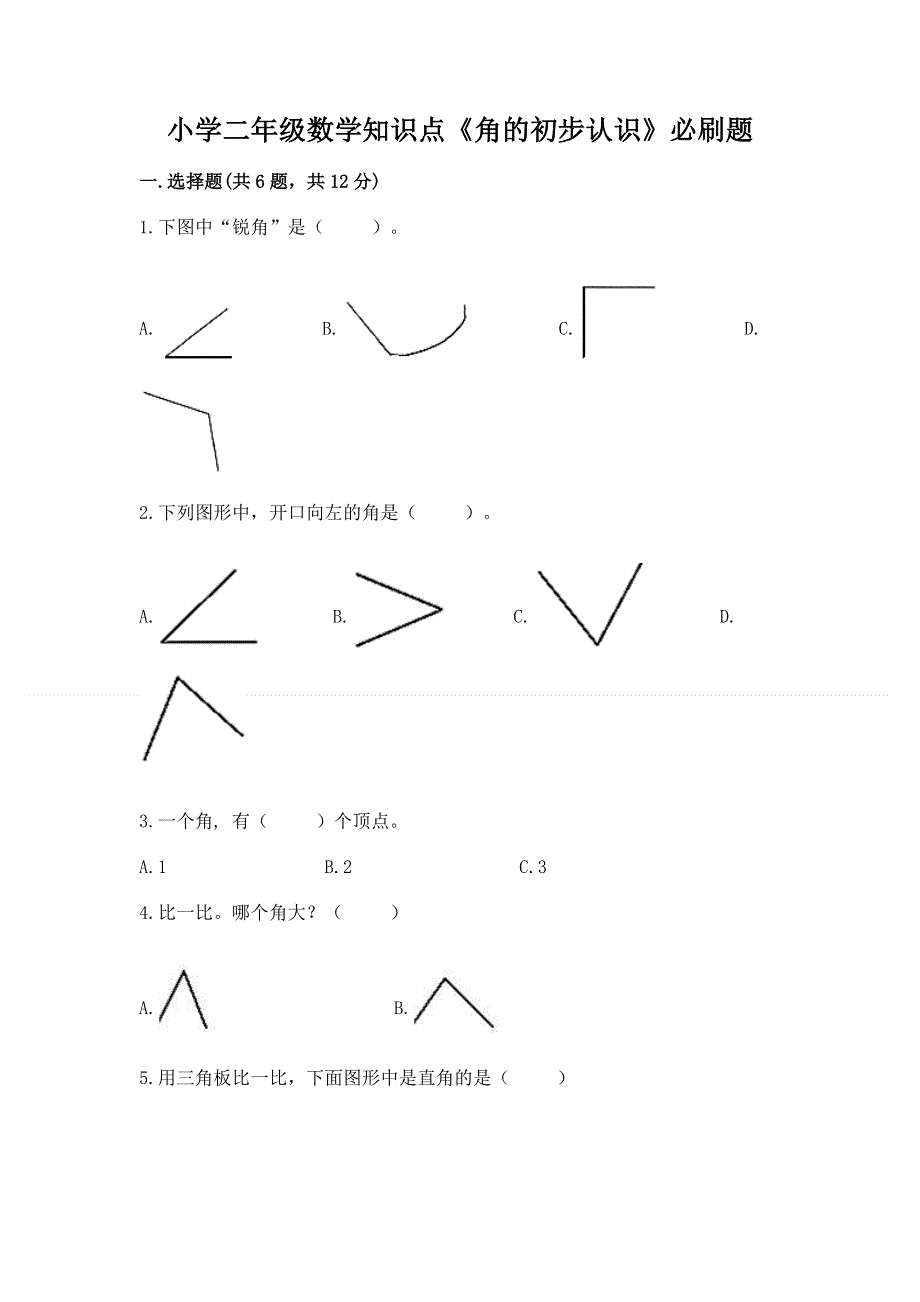 小学二年级数学知识点《角的初步认识》必刷题附参考答案【满分必刷】.docx_第1页