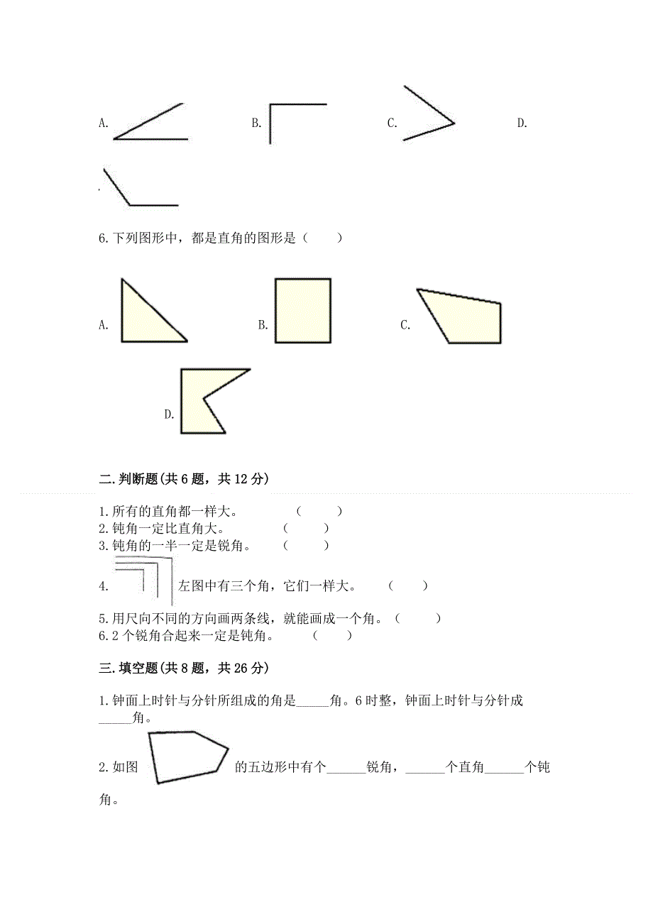 小学二年级数学知识点《角的初步认识》必刷题附参考答案【满分必刷】.docx_第2页