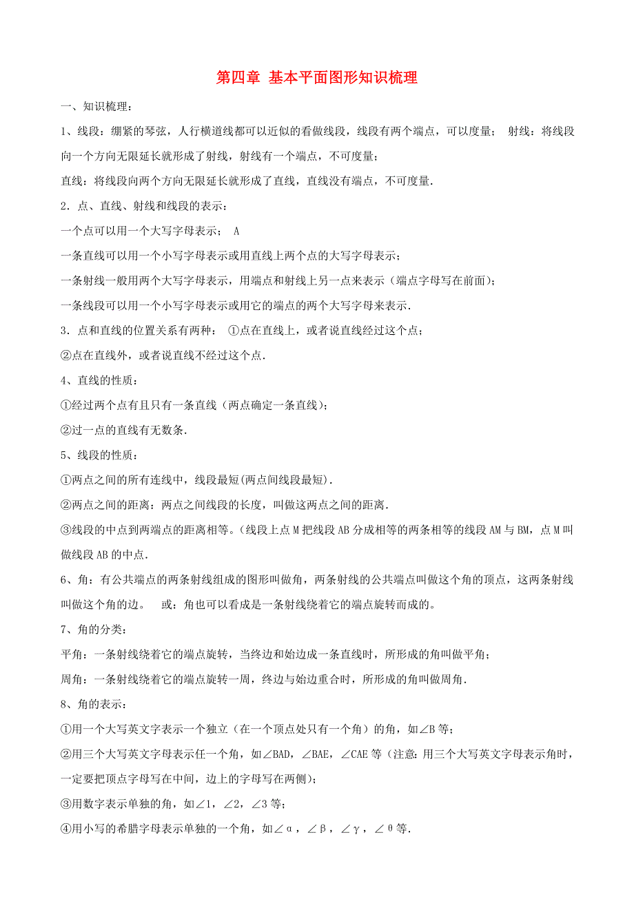 七年级数学上册 第四章 基本平面图形知识梳理 （新版）北师大版.doc_第1页