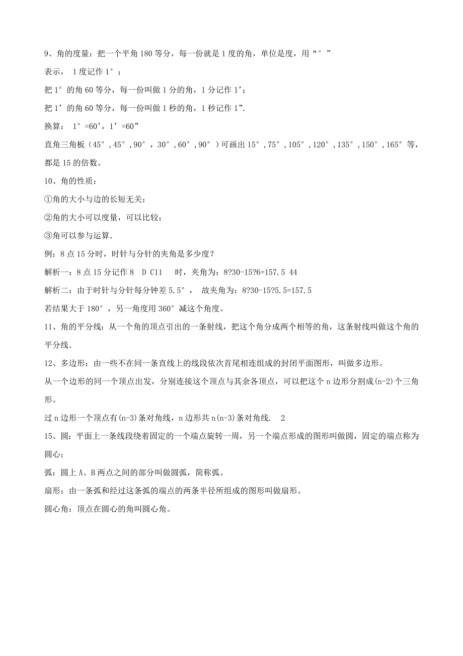 七年级数学上册 第四章 基本平面图形知识梳理 （新版）北师大版.doc_第2页