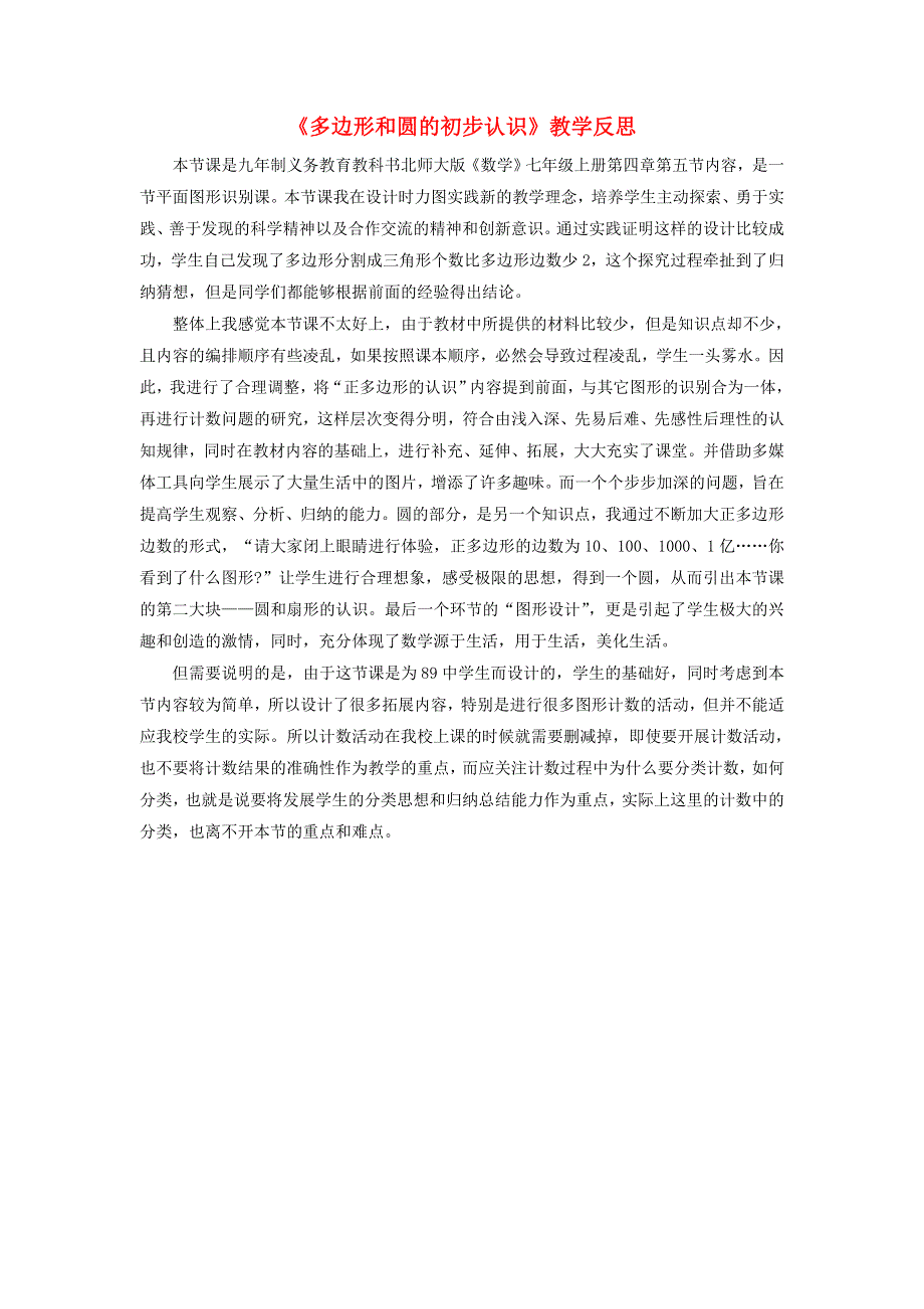 七年级数学上册 第四章 基本平面图形5《多边形和圆的初步认识》教学反思 （新版）北师大版.doc_第1页