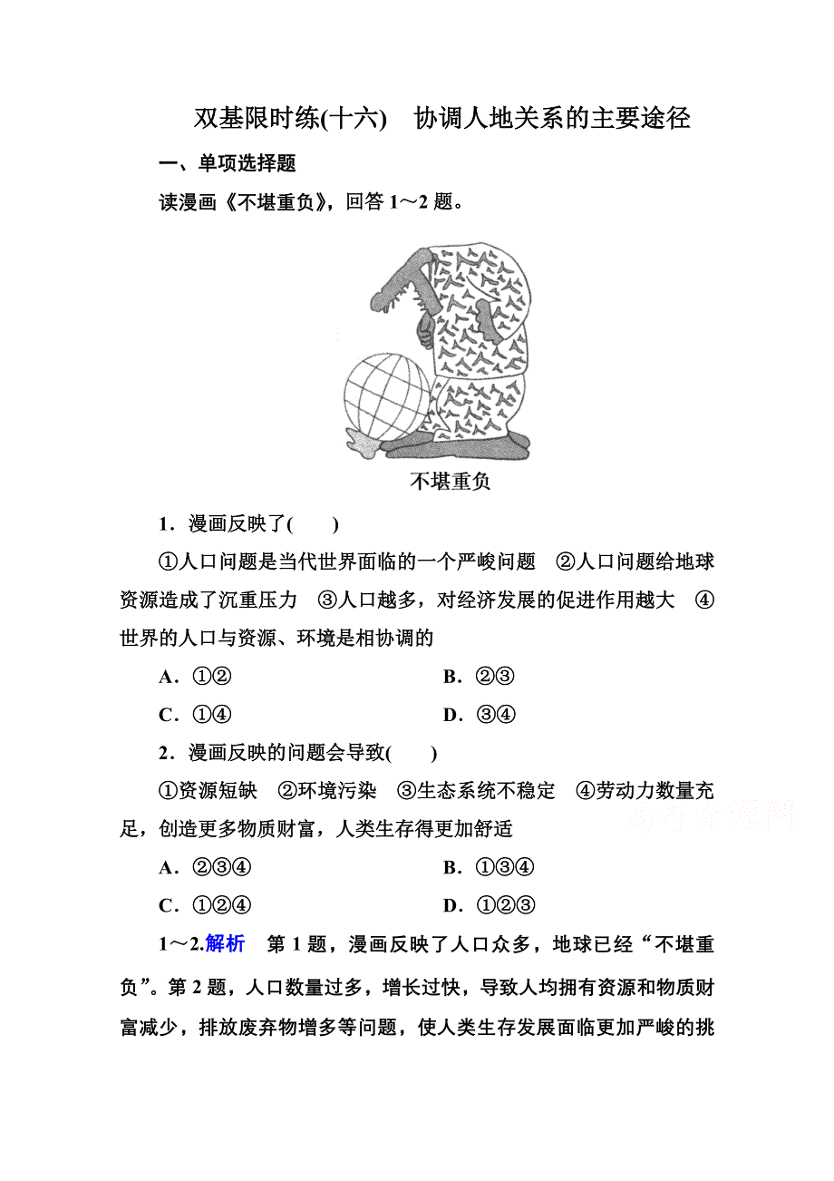 《名师一号》2014-2015学年高中地理湘教版必修二 双基限时练16.doc_第1页