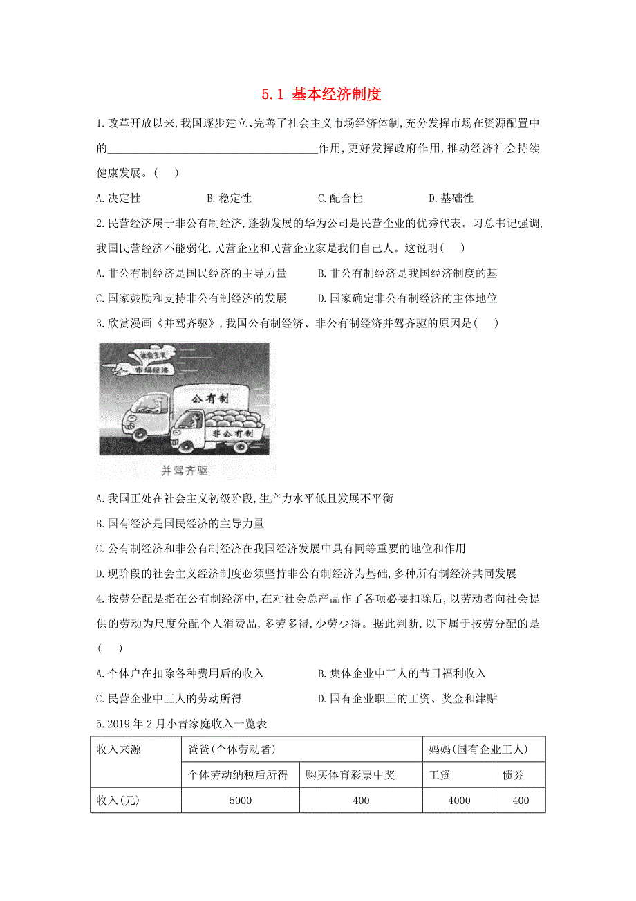 2020-2021学年八年级道德与法治下册 第三单元 人民当家作主 5.1 基本经济制度课时作业 新人教版.docx_第1页