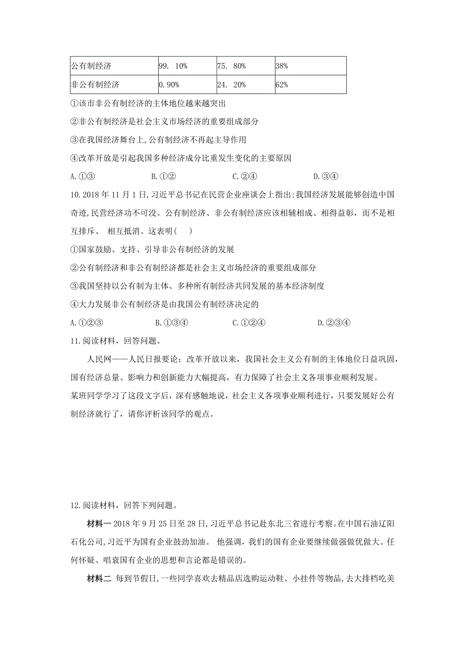 2020-2021学年八年级道德与法治下册 第三单元 人民当家作主 5.1 基本经济制度课时作业 新人教版.docx_第3页