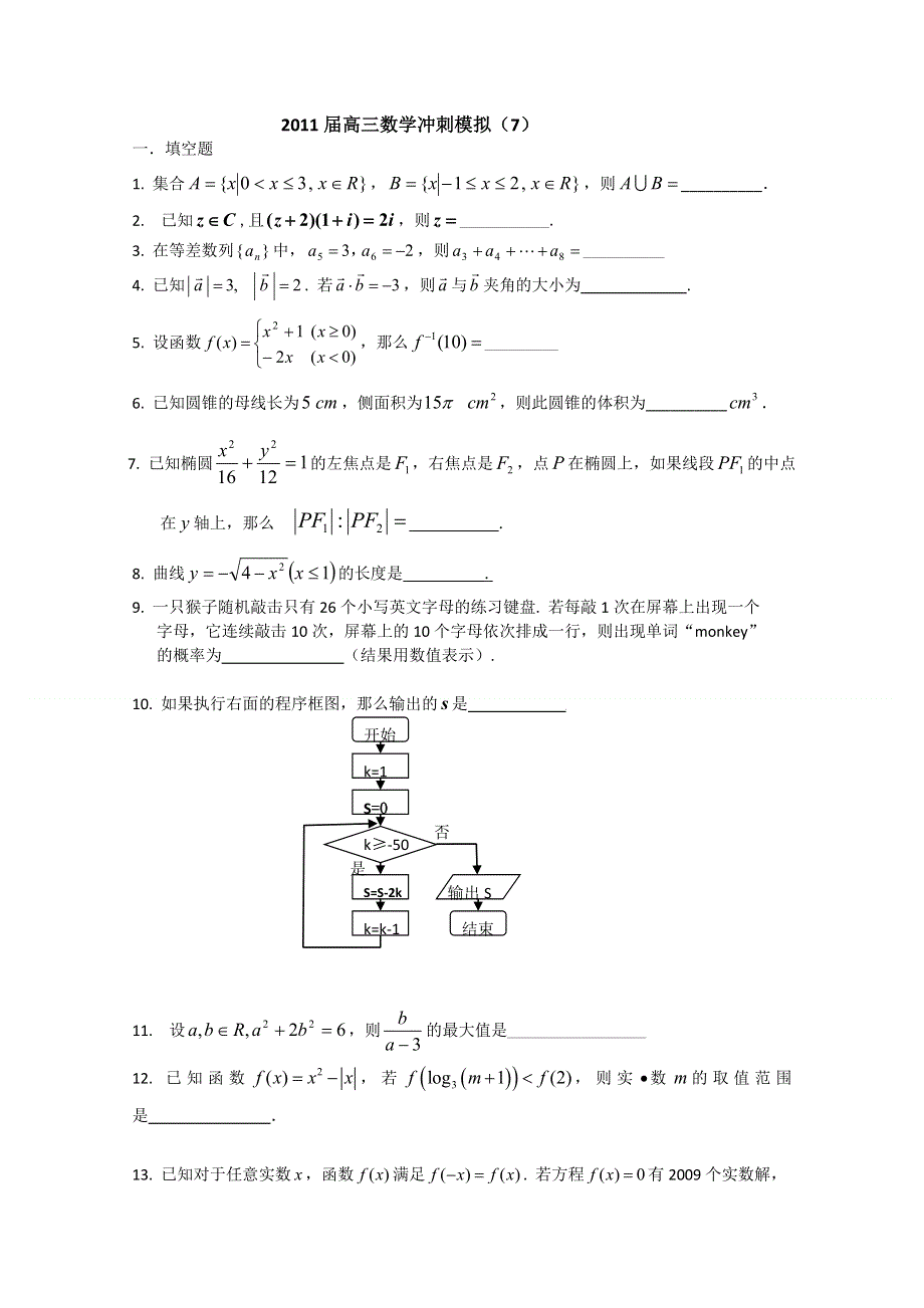 2011届高三数学冲刺模拟（七）.doc_第1页