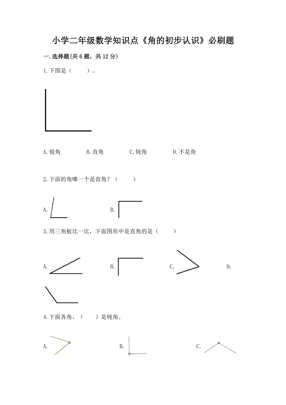 小学二年级数学知识点《角的初步认识》必刷题附参考答案【模拟题】.docx_第1页