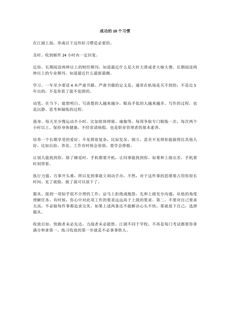 2013学年高一优秀阅读材料之励志篇（五）：成功的10个习惯.doc_第1页