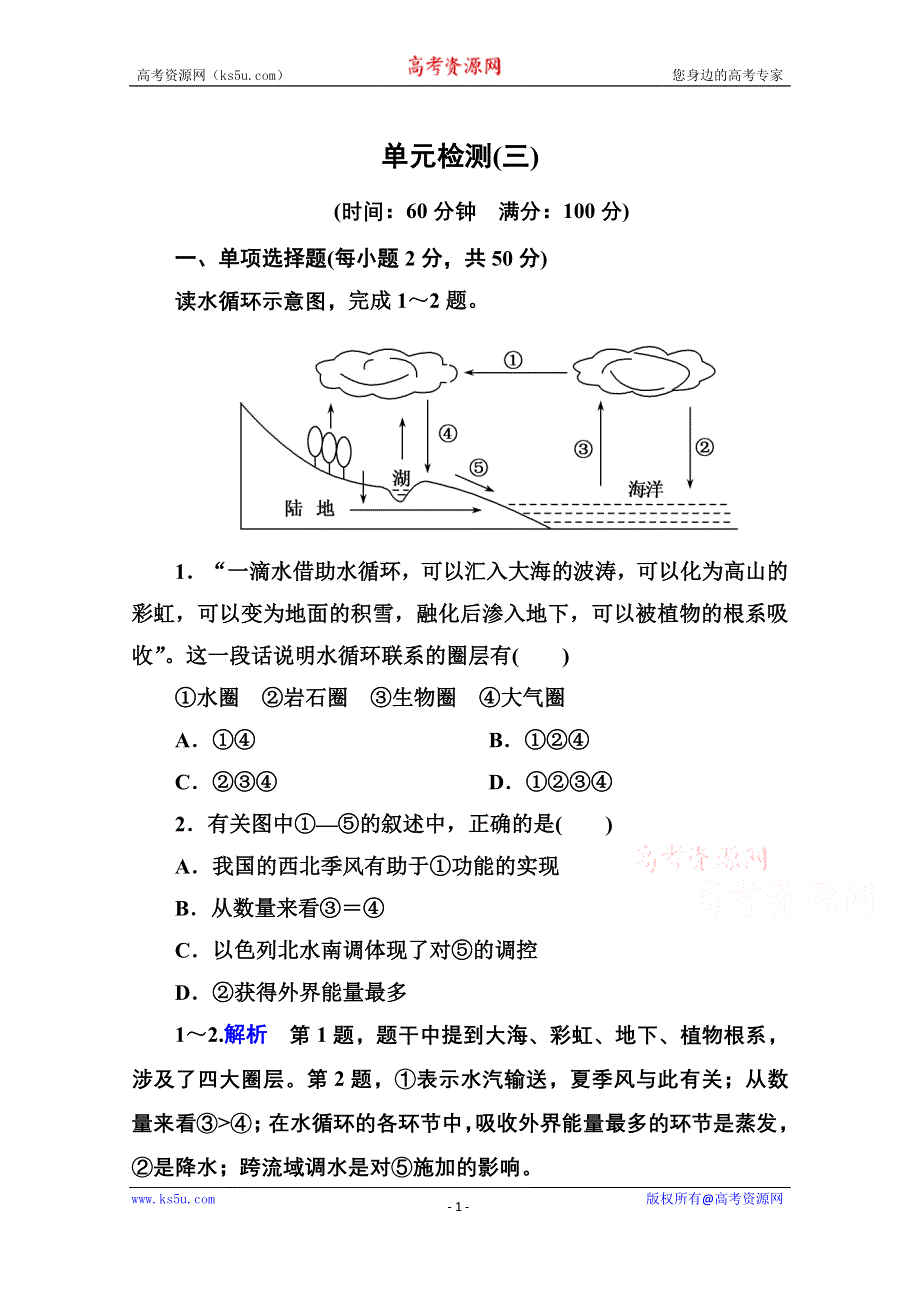 《名师一号》2014-2015学年高中地理新课标版必修1 单元检测(三).doc_第1页