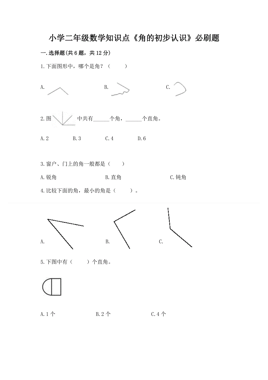 小学二年级数学知识点《角的初步认识》必刷题附参考答案（培优b卷）.docx_第1页