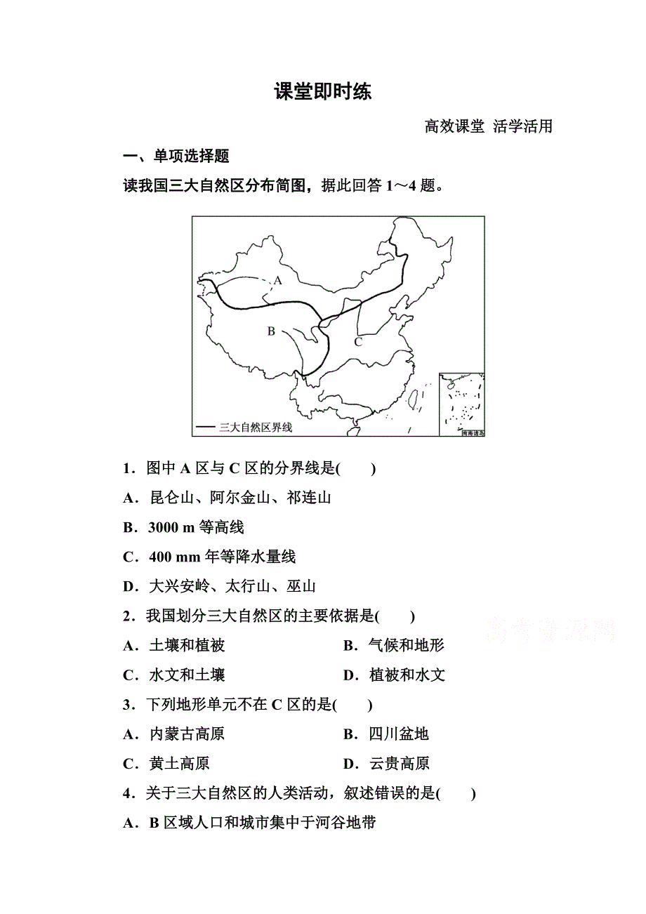 《名师一号》2014-2015学年高中地理必修三（中图版）同步练习：1-1.doc_第1页