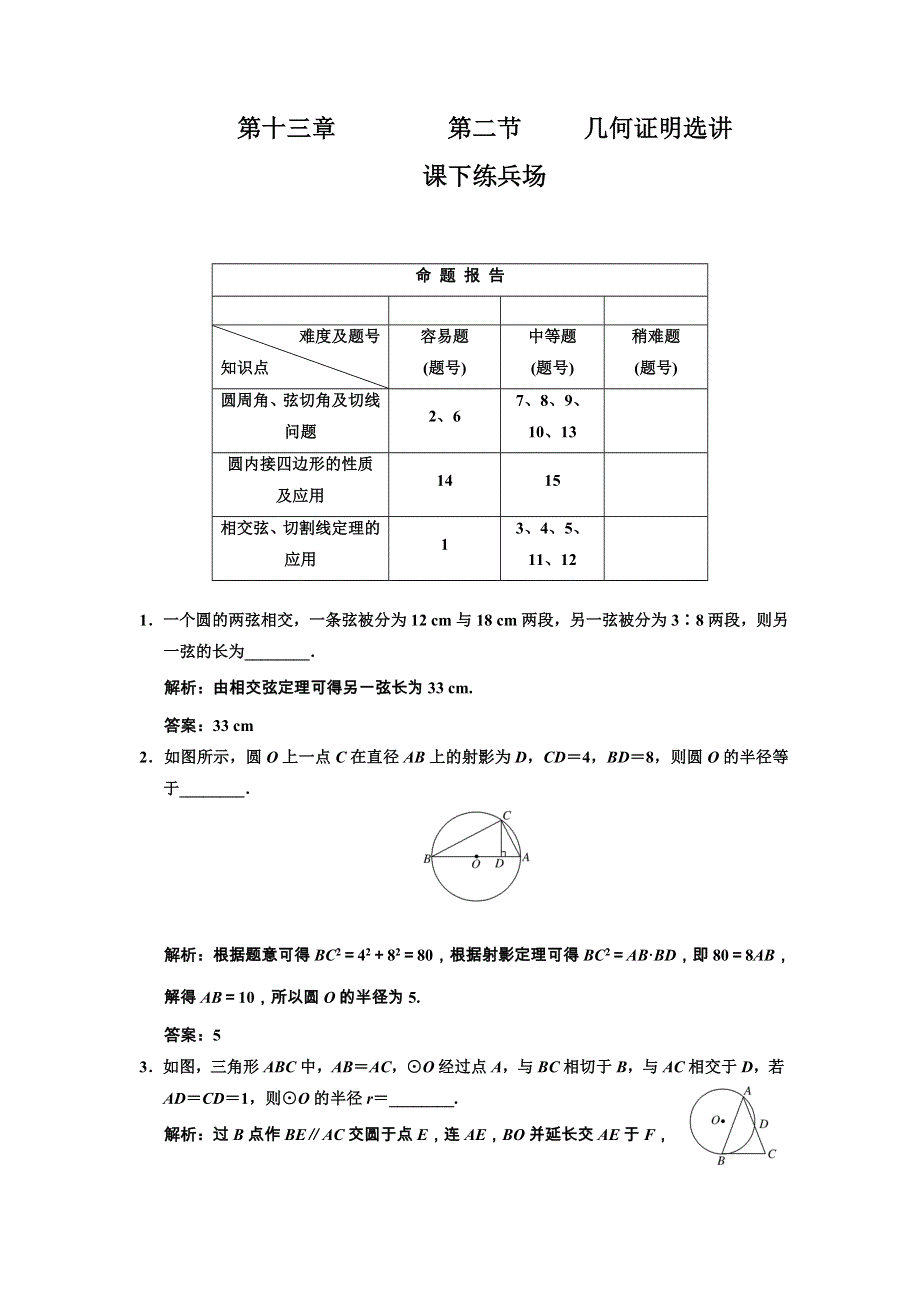 2011届高三数学一轮复习测试：13.2《几何证明选讲》（广东版选考部分理科）.doc_第1页