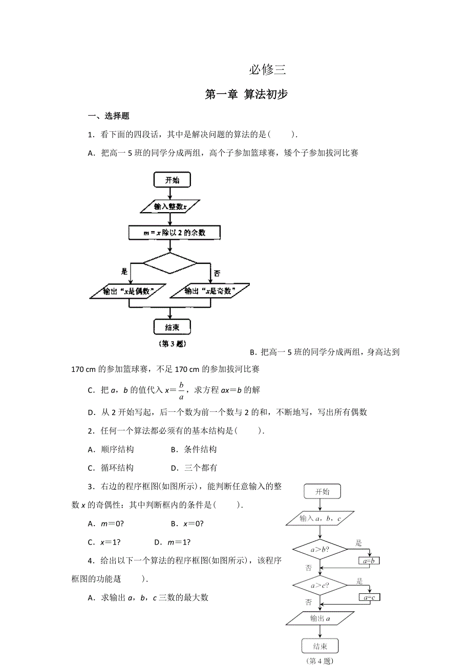 云南省昭通市实验中学高一数学同步练习：第一章 算法初步（新人教A必修3）.doc_第1页