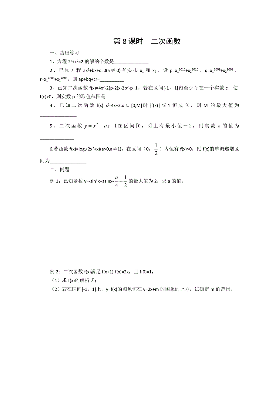 2011届高三数学二轮复习教学案：8.doc_第1页