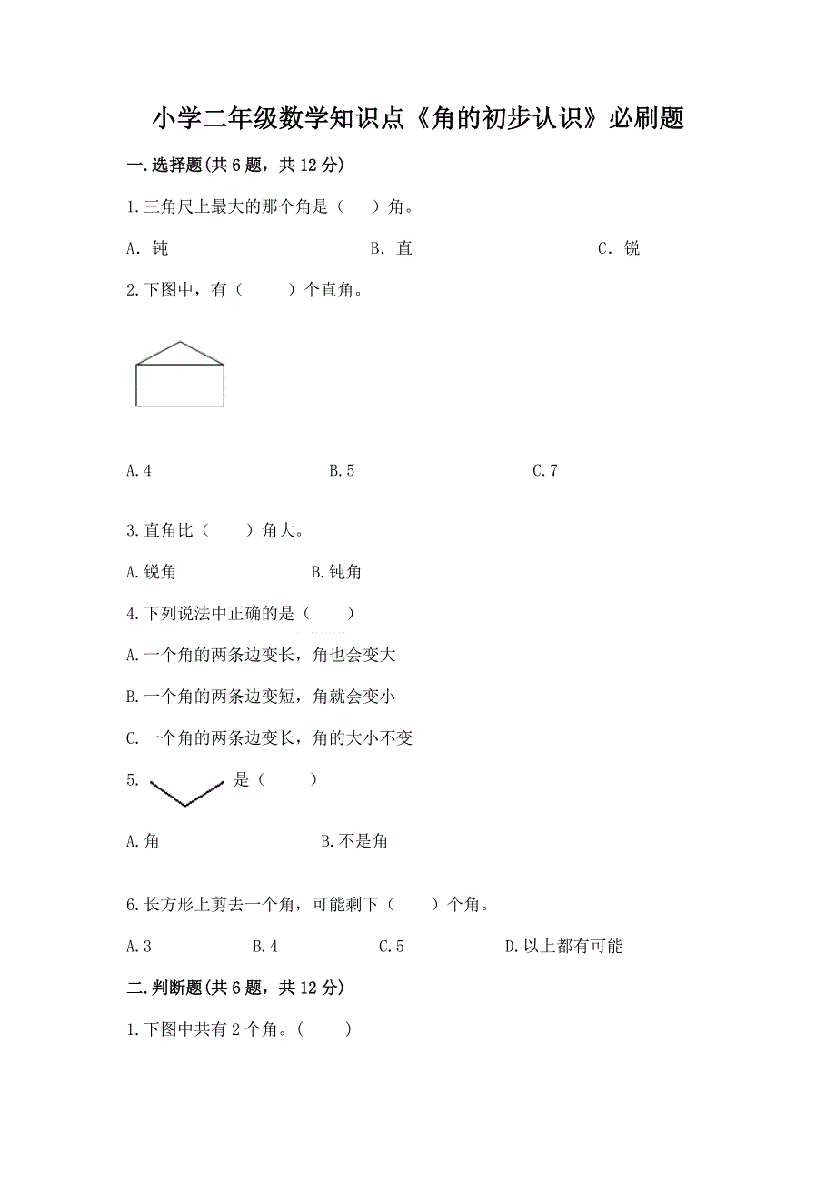 小学二年级数学知识点《角的初步认识》必刷题附参考答案（a卷）.docx_第1页