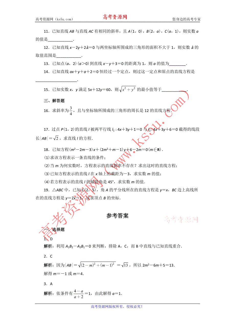 云南省昭通市实验中学高一数学同步练习：第三章 直线与方程（新人教A必修2）.doc_第2页