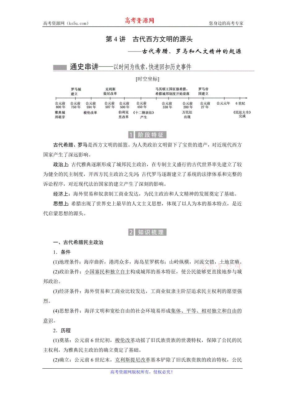 《创新方案》2017届新课标高考历史总复习01通史串联全通关 第4讲　古代西方文明的源头 WORD版含解析.doc_第1页