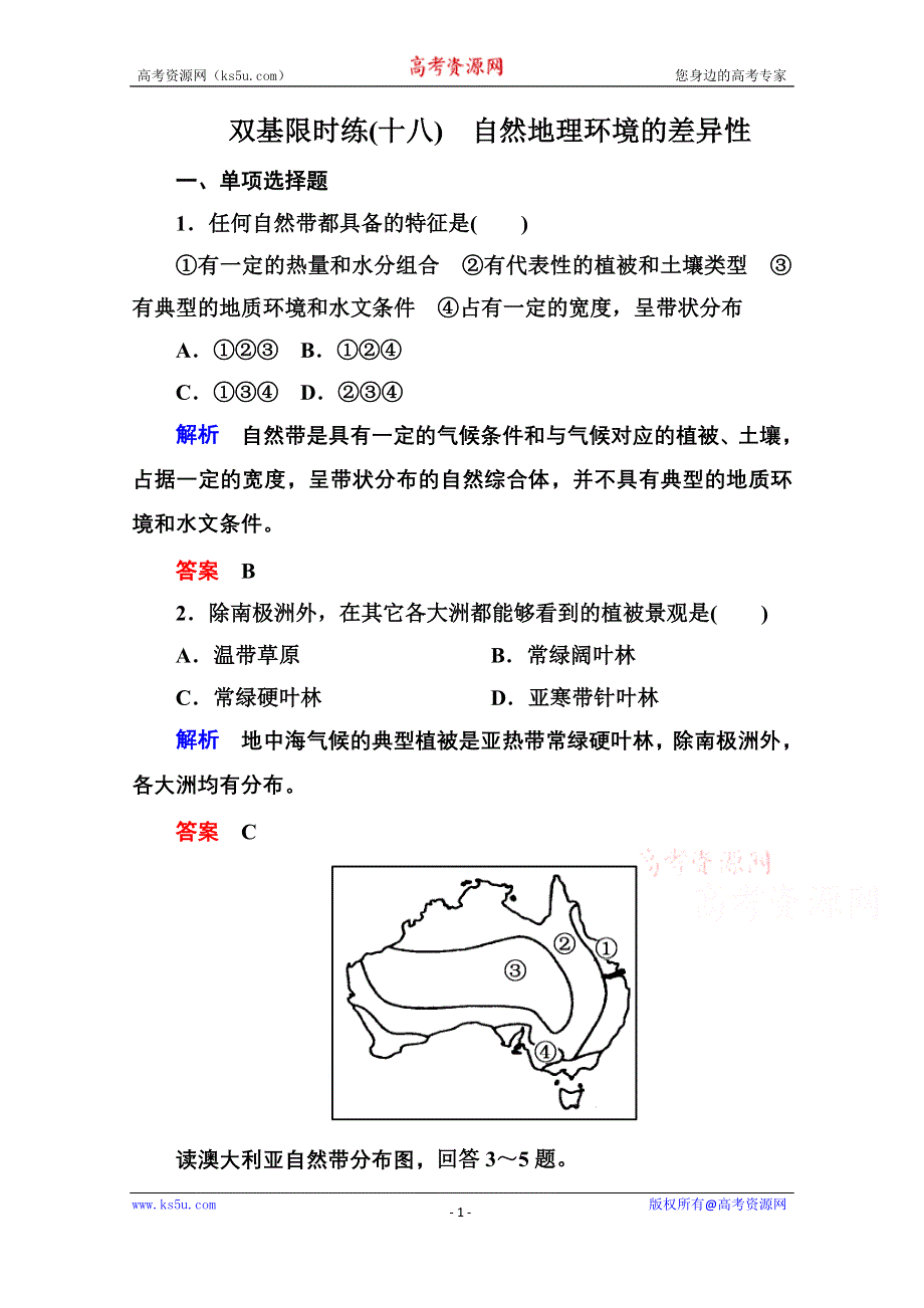 《名师一号》2014-2015学年高中地理新课标版必修1 双基限时练18.doc_第1页