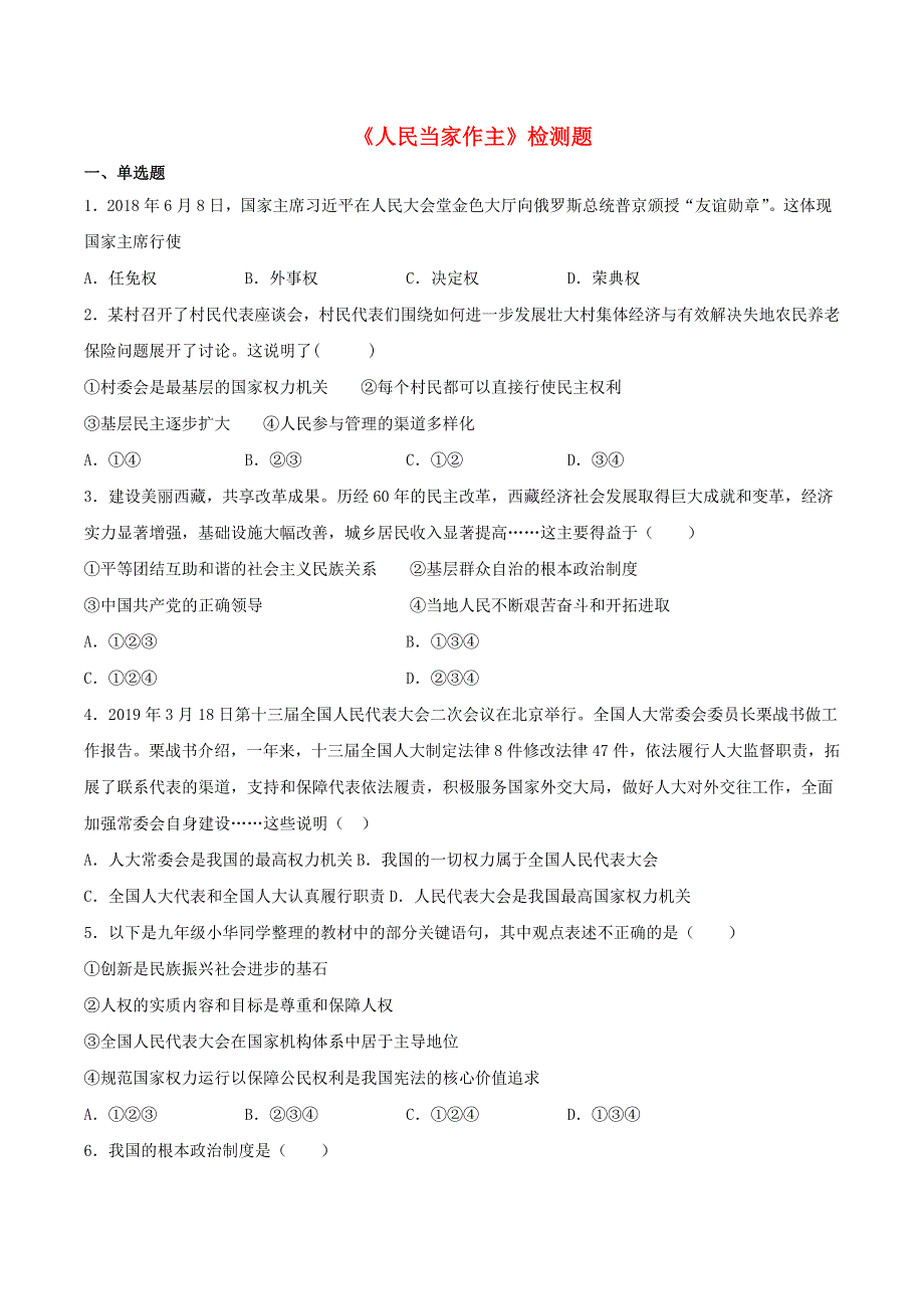 2020-2021学年八年级道德与法治下册 第三单元《人民当家作主》检测题 新人教版.docx_第1页