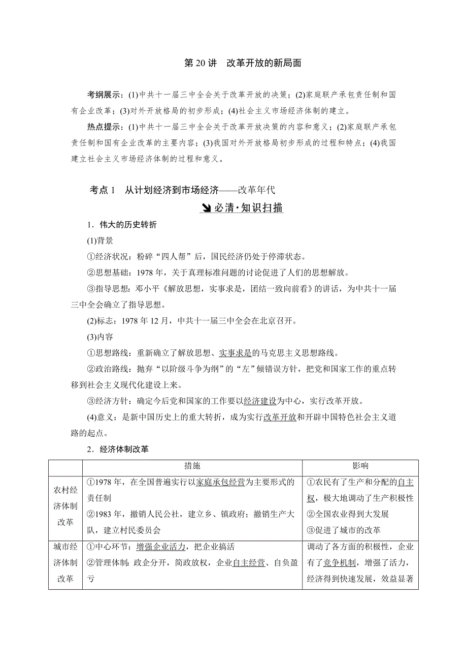 《创新方案》2017届新课标高考历史总复习教师用书：第20讲 改革开放的新局面 WORD版含答案.doc_第1页