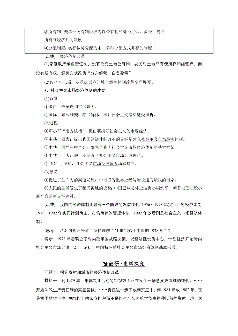 《创新方案》2017届新课标高考历史总复习教师用书：第20讲 改革开放的新局面 WORD版含答案.doc_第2页