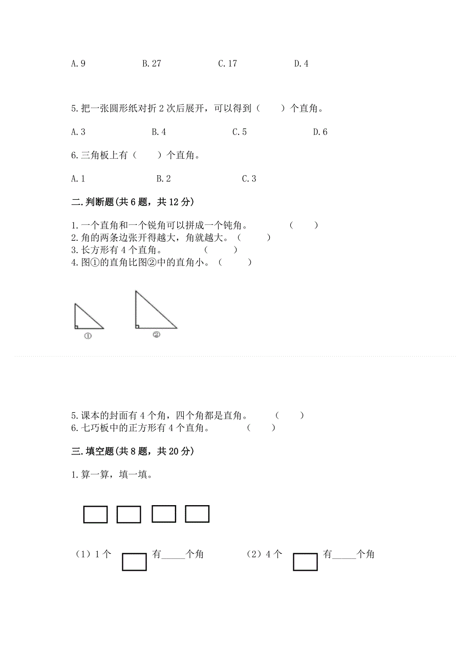 小学二年级数学知识点《角的初步认识》必刷题附答案（达标题）.docx_第2页