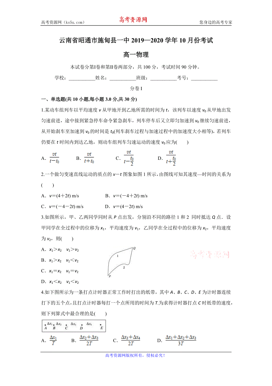 云南省昭通市施甸县一中2019-2020学年高一上学期10月月考物理试题 WORD版含答案.doc_第1页