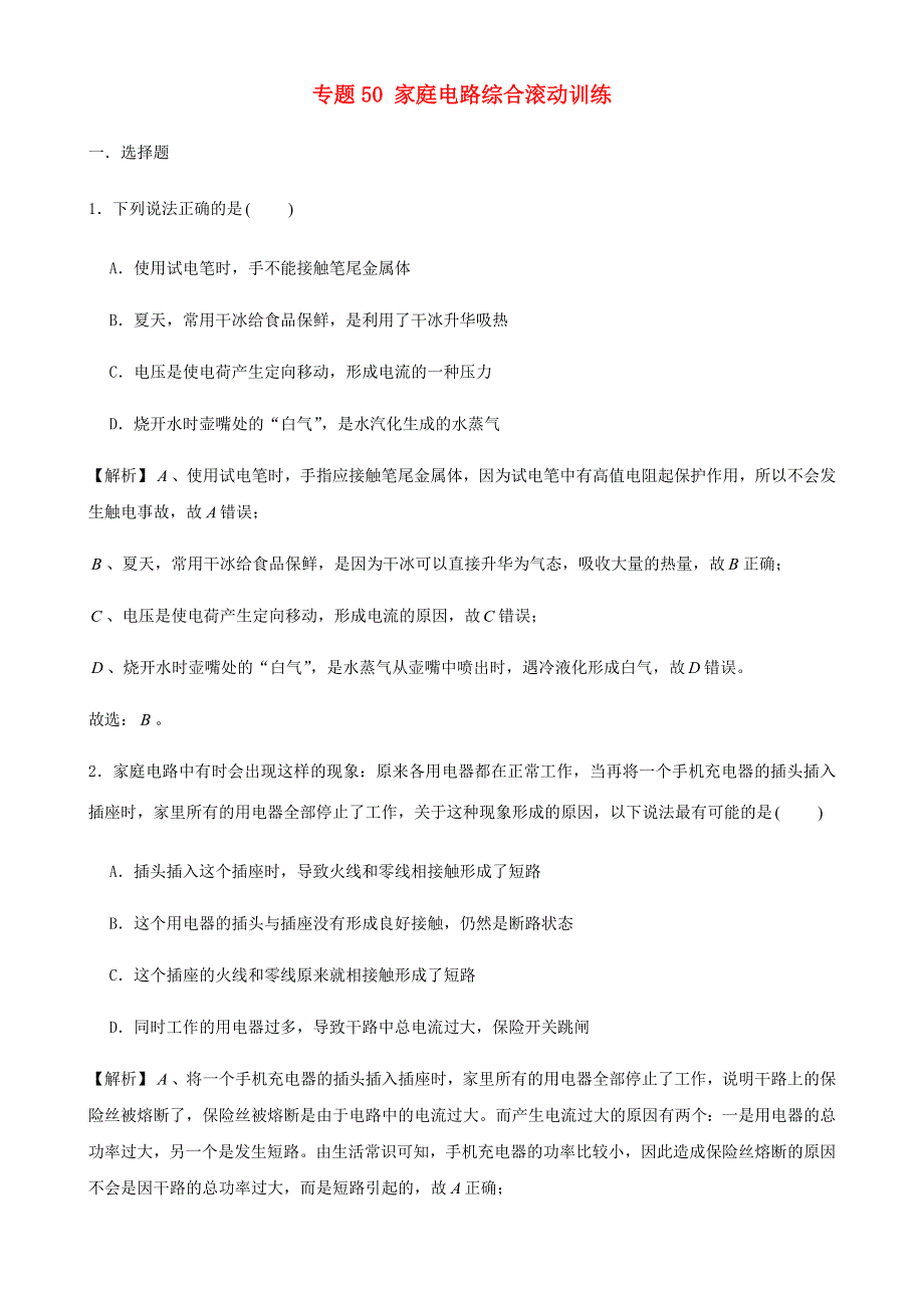 2020-2021学年初中物理电学同步专题点拨与强化 专题50 家庭电路 综合滚动训练（含解析）.docx_第1页