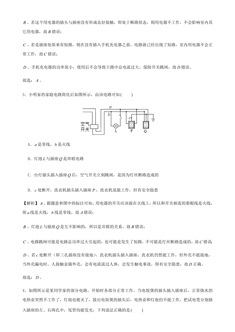 2020-2021学年初中物理电学同步专题点拨与强化 专题50 家庭电路 综合滚动训练（含解析）.docx_第2页