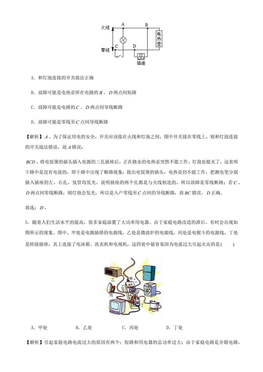 2020-2021学年初中物理电学同步专题点拨与强化 专题50 家庭电路 综合滚动训练（含解析）.docx_第3页