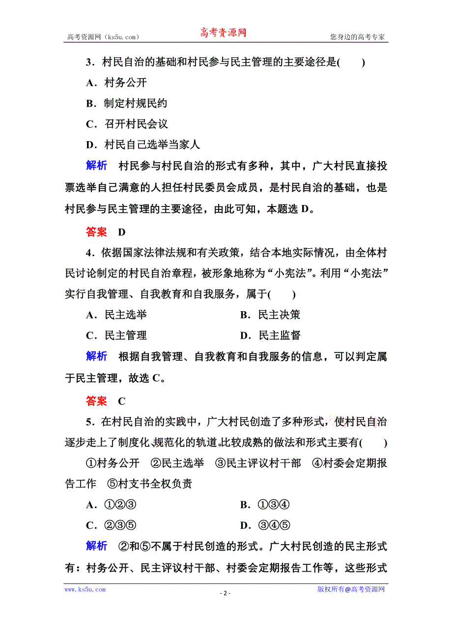 《名师一号》2014-2015学年高中政治必修2双基限时练6 民主管理：共创幸福生活.doc_第2页