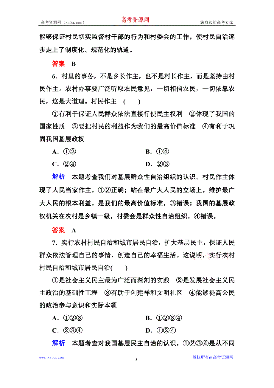 《名师一号》2014-2015学年高中政治必修2双基限时练6 民主管理：共创幸福生活.doc_第3页