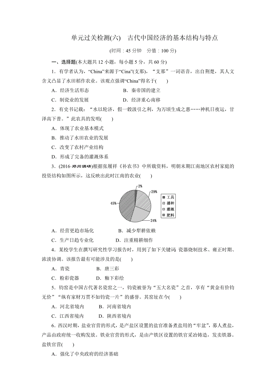 《创新方案》2017届新课标高考历史总复习练习：单元过关检测（六）　古代中国经济的基本结构与特点 WORD版含解析.doc_第1页