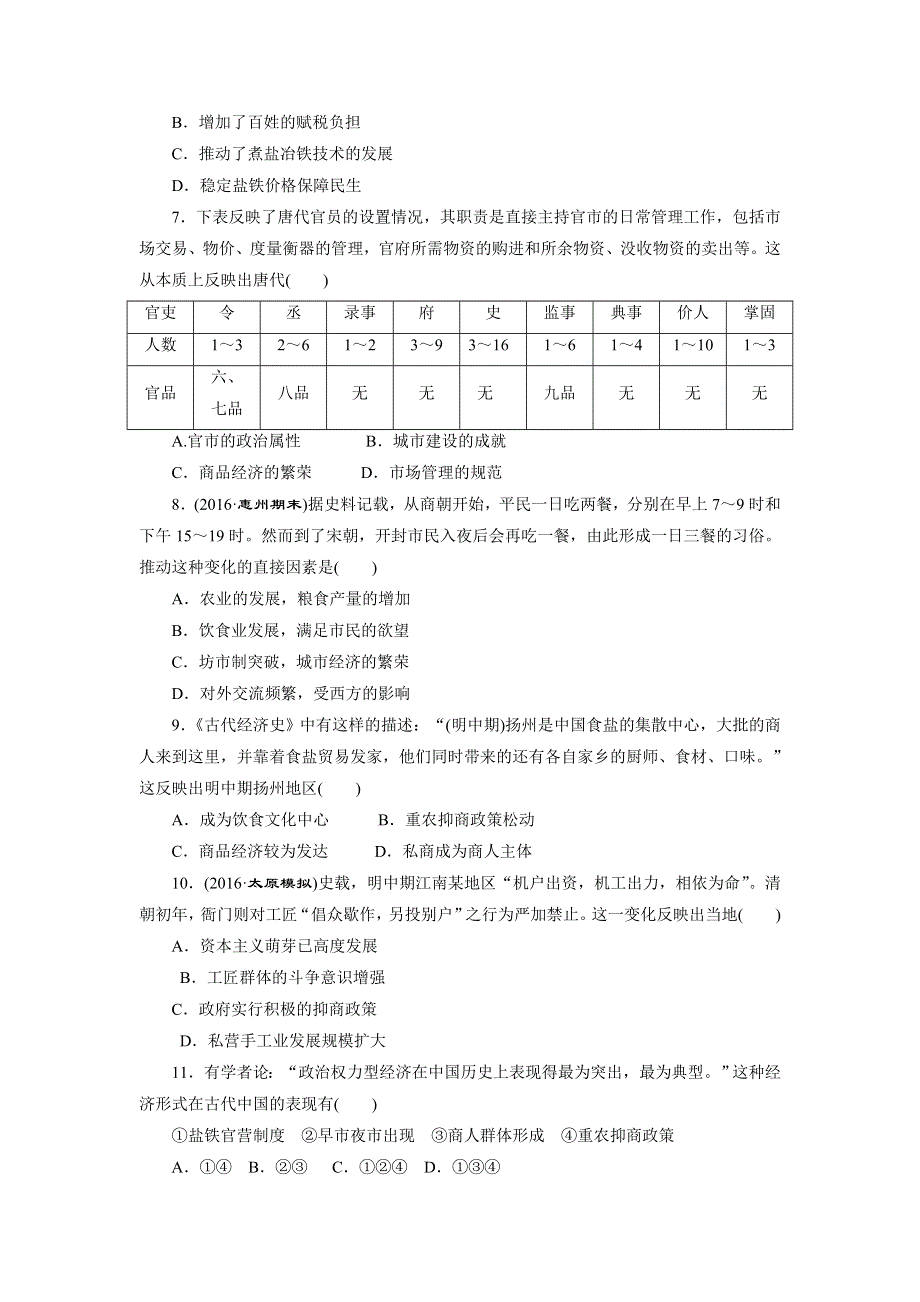 《创新方案》2017届新课标高考历史总复习练习：单元过关检测（六）　古代中国经济的基本结构与特点 WORD版含解析.doc_第2页