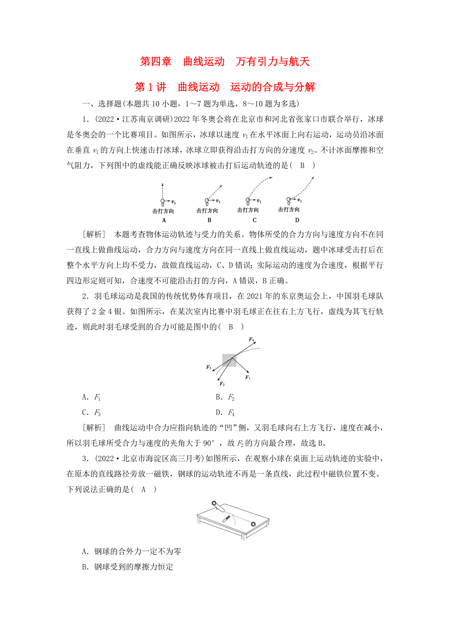 （新高考）2023版高考物理一轮总复习 练案10第四章 第1讲 曲线运动 运动的合成与分解.doc_第1页