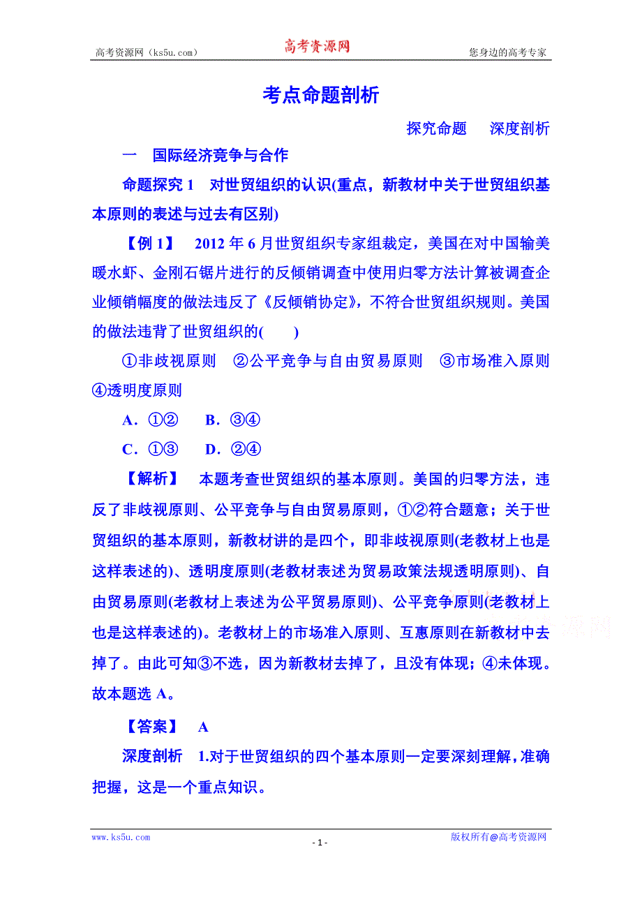 《名师一号》2014-2015学年高中政治必修1 第十一课 第二框.doc_第1页