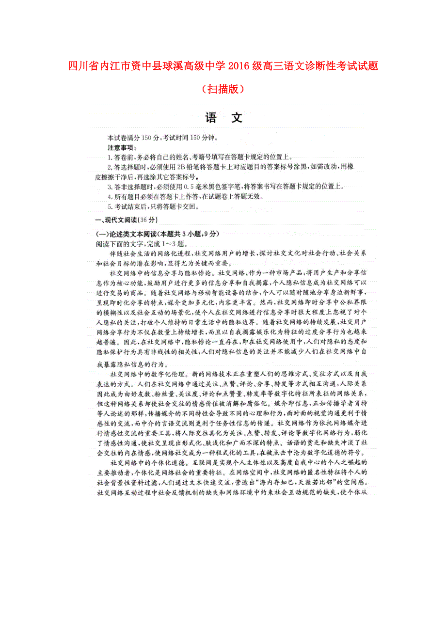 四川省内江市资中县球溪高级中学2016级高三语文诊断性考试试题（扫描版）.doc_第1页