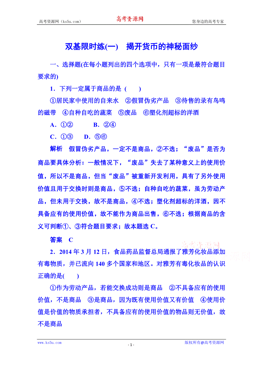 《名师一号》2014-2015学年高中政治必修1 第一课第一框揭开货币的神秘面纱 双基限时练1.doc_第1页