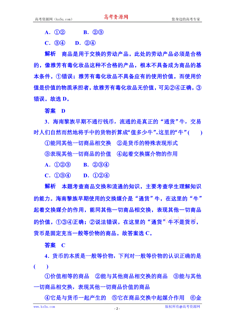 《名师一号》2014-2015学年高中政治必修1 第一课第一框揭开货币的神秘面纱 双基限时练1.doc_第2页