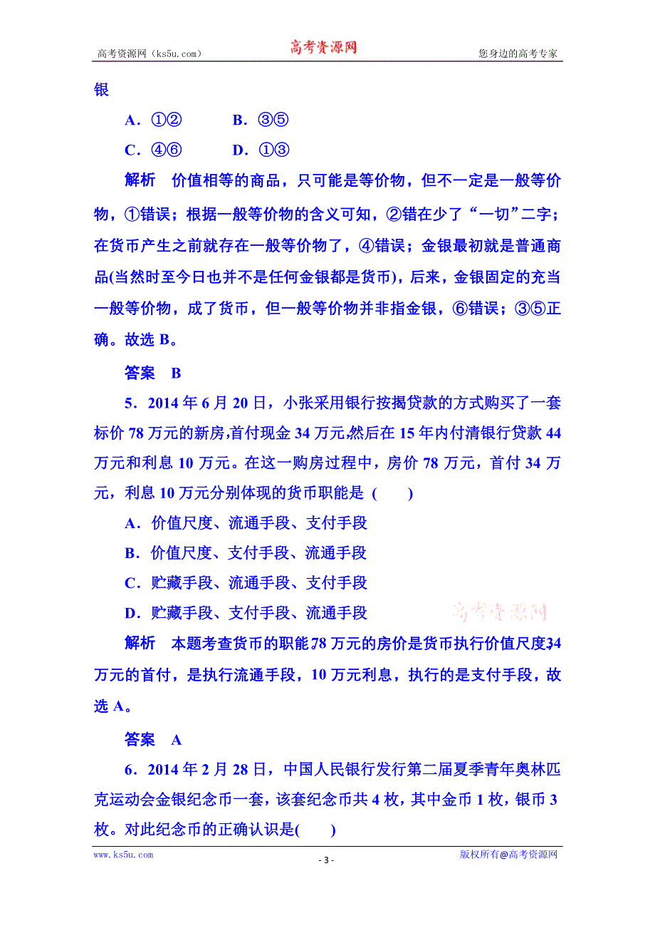 《名师一号》2014-2015学年高中政治必修1 第一课第一框揭开货币的神秘面纱 双基限时练1.doc_第3页