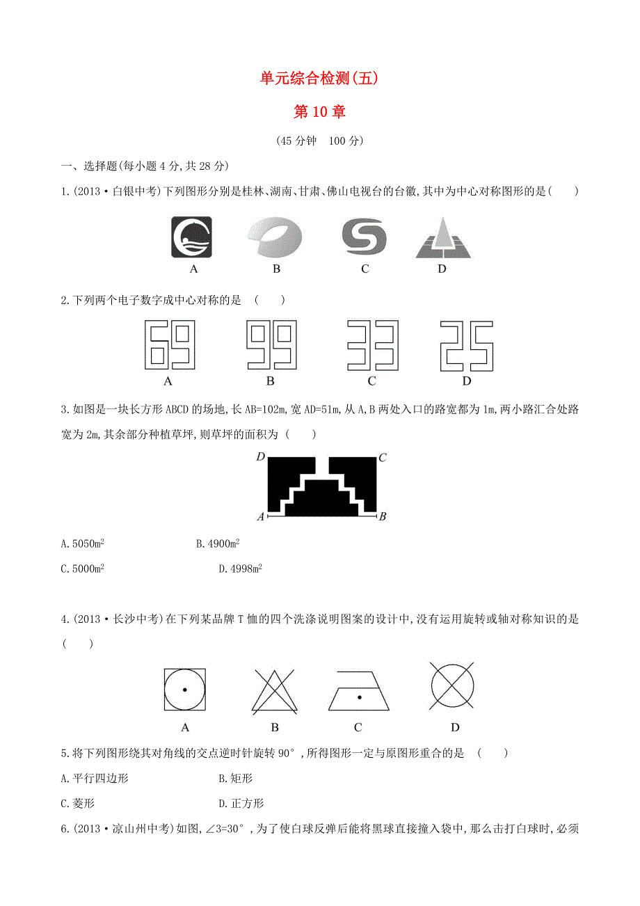 七年级数学下册 单元综合检测（五）第10章轴对称 华东师大版.doc_第1页