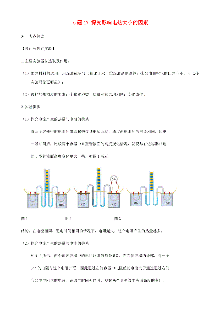 2020-2021学年初中物理电学同步专题点拨与强化 专题47 探究影响电热大小的因素（含解析）.docx_第1页