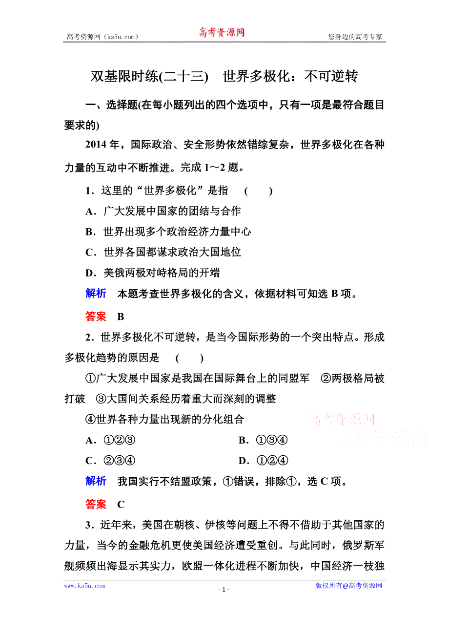 《名师一号》2014-2015学年高中政治必修2双基限时练23 世界多极化：不可逆转.doc_第1页