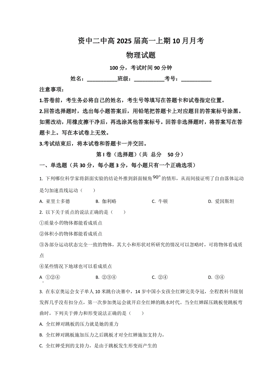 四川省内江市资中县第二中学2022-2023学年高一上学期10月考物理试题 WORD版含解析.doc_第1页