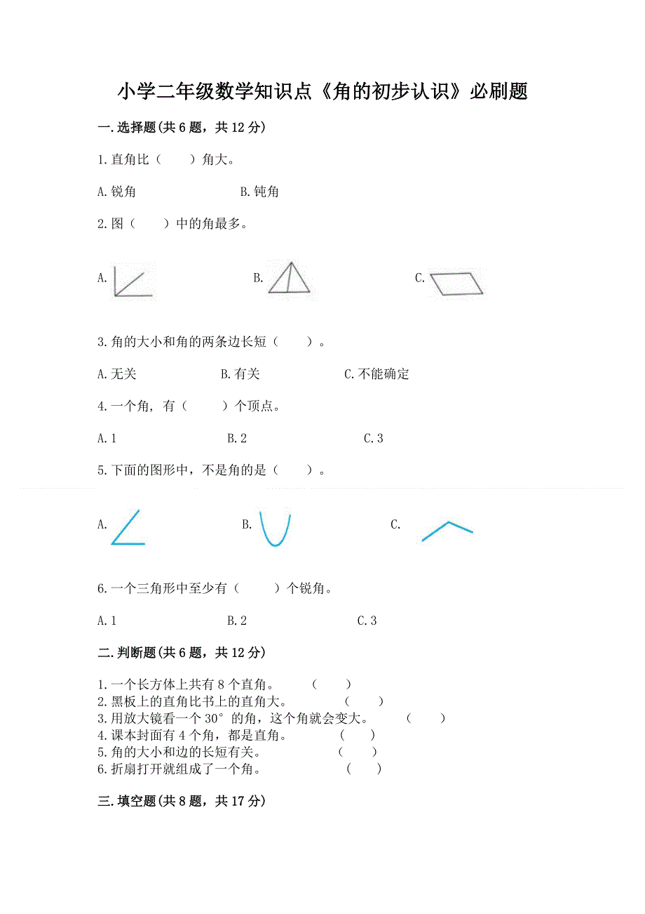 小学二年级数学知识点《角的初步认识》必刷题附答案（名师推荐）.docx_第1页