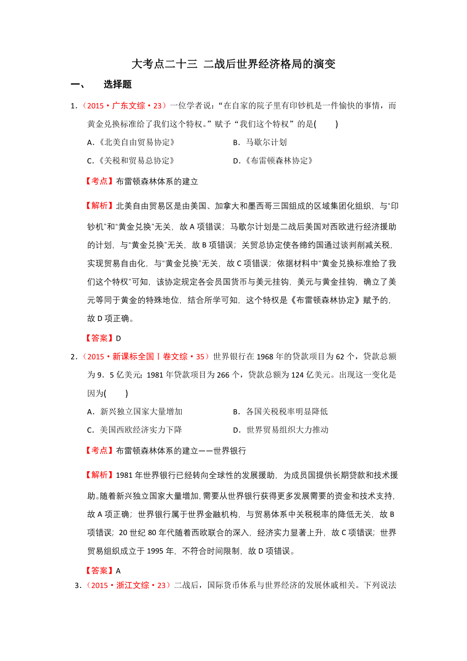 《创新方案》2017届新课标高考历史总复习练习：大考点二十三 二战后世界经济格局的演变 WORD版含解析.doc_第1页