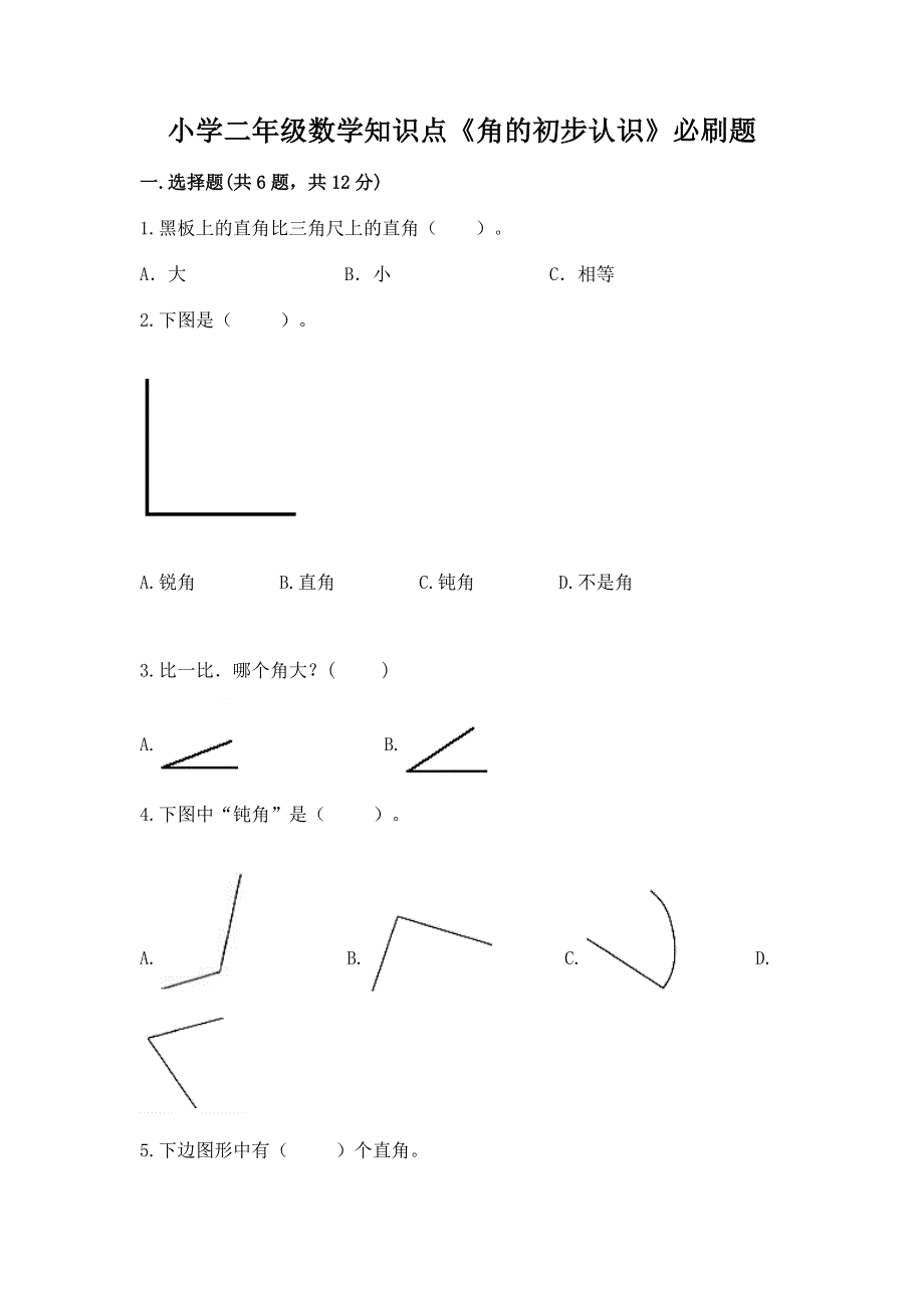 小学二年级数学知识点《角的初步认识》必刷题附答案（巩固）.docx_第1页