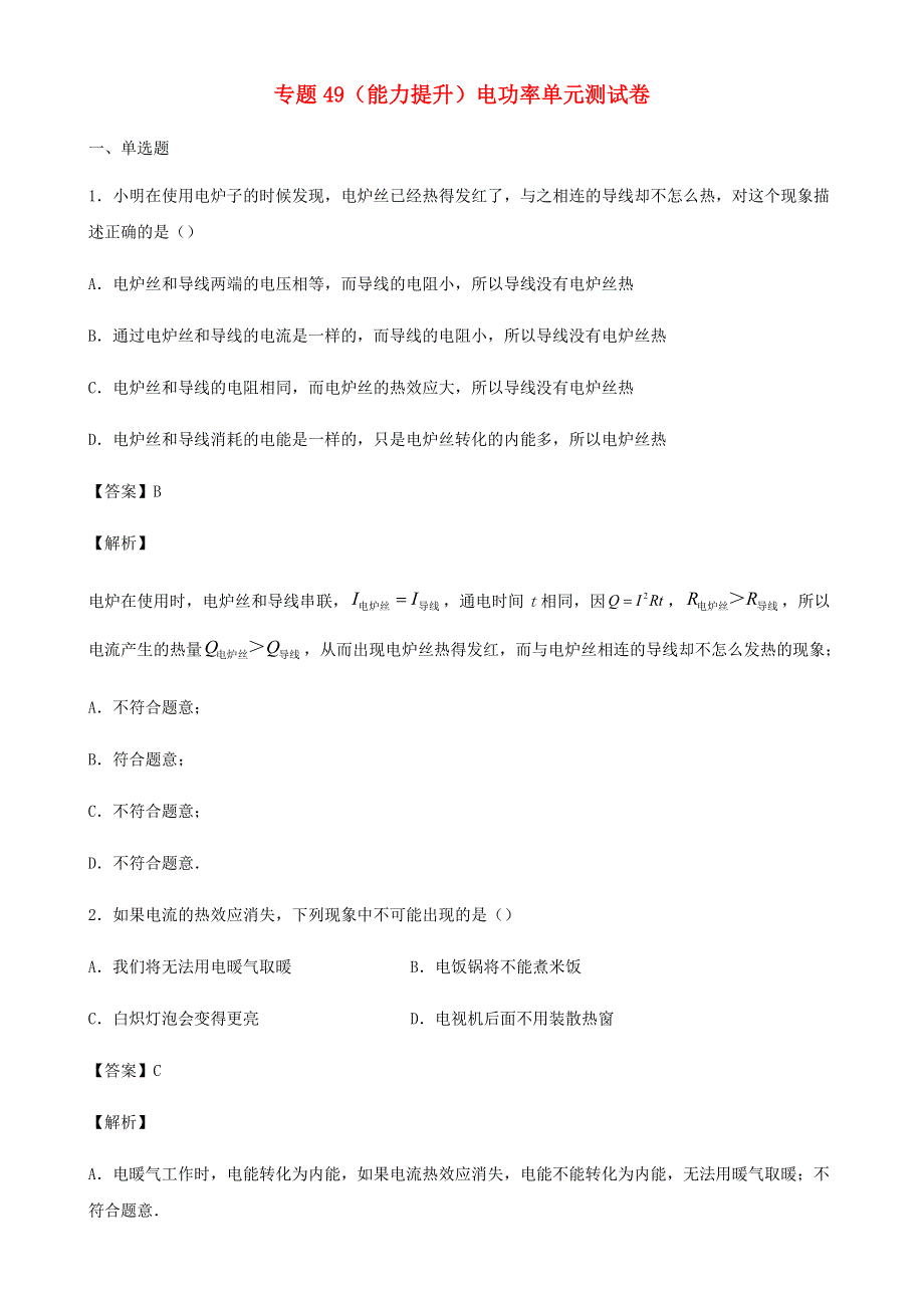 2020-2021学年初中物理电学同步专题点拨与强化 专题49 （能力提升）电功率 单元测试卷（含解析）.docx_第1页