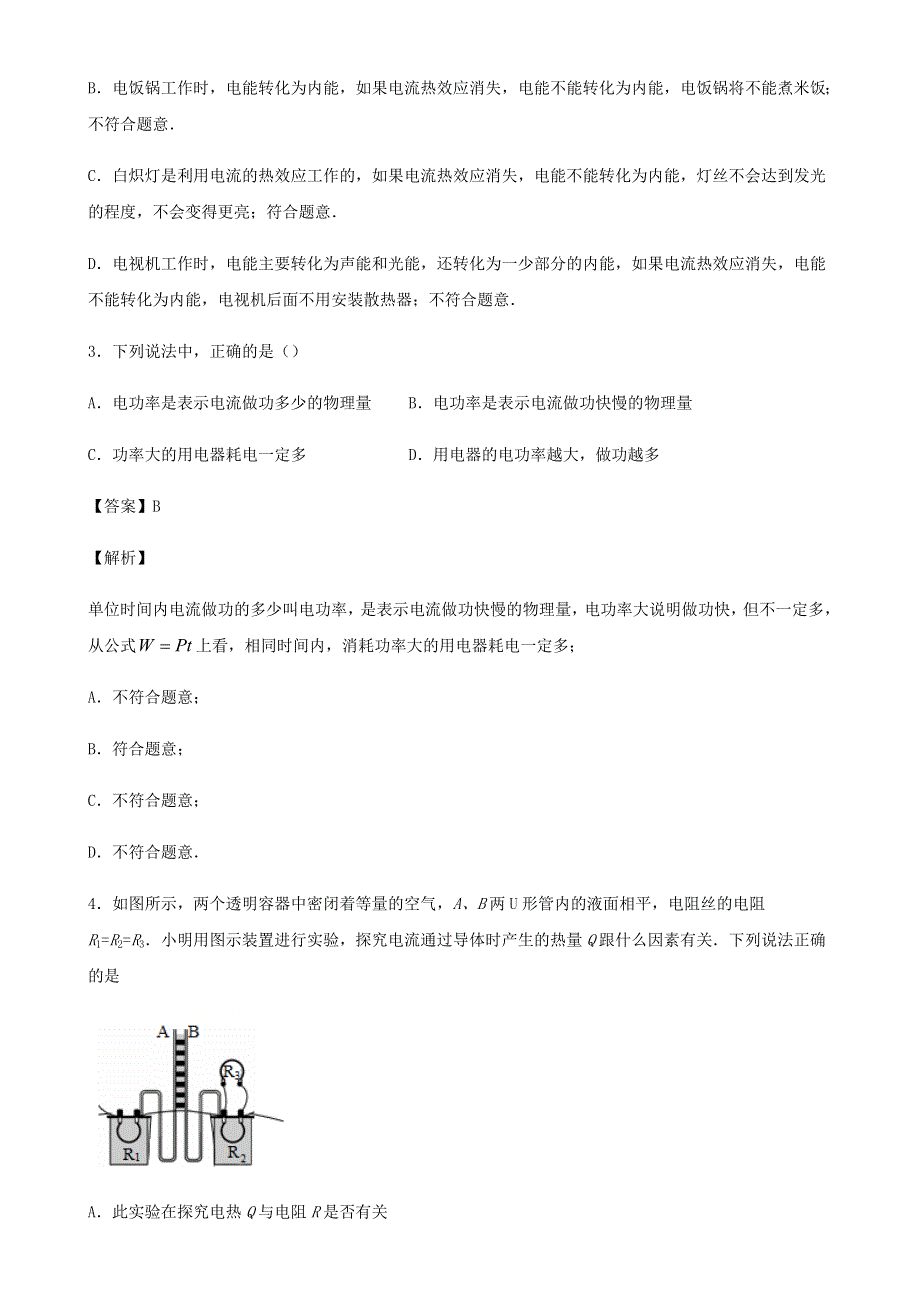 2020-2021学年初中物理电学同步专题点拨与强化 专题49 （能力提升）电功率 单元测试卷（含解析）.docx_第2页