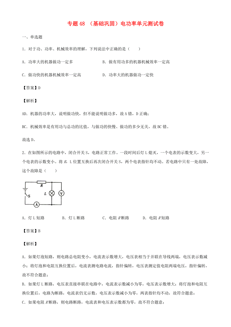 2020-2021学年初中物理电学同步专题点拨与强化 专题48 （基础巩固）电功率 单元测试卷（含解析）.docx_第1页